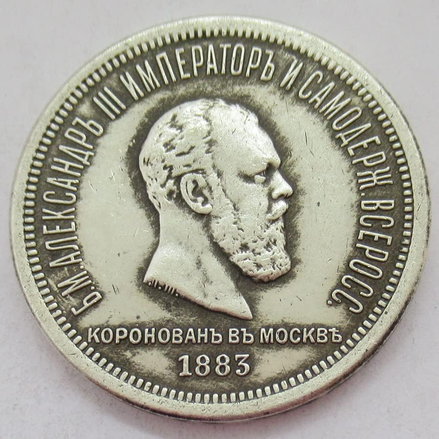 Руската Възпоменателна монета 1883 г., Чуждестранна Копие, сребърно покритие Възпоменателна монета